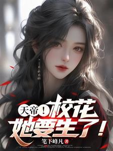 校花认为我是重生仙帝?