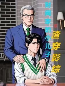 财阀家族的小儿子