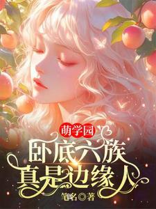 萌学园6讲的什么