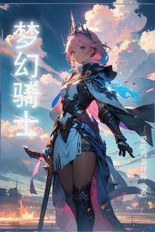 梦幻骑士新技能