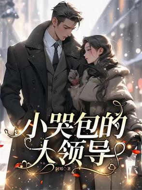 小哭包很甜