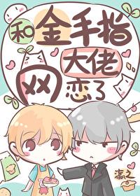 和金手指大佬网恋了免费无弹窗