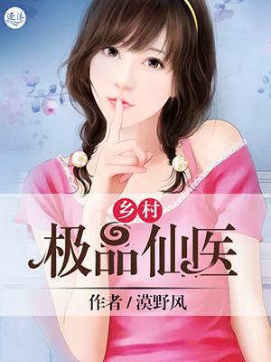 乡村极品小仙医tⅹt