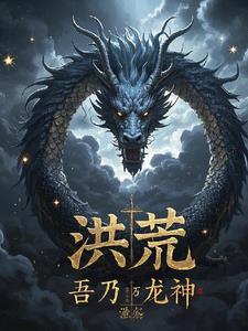 洪荒开局成为了混沌魔神