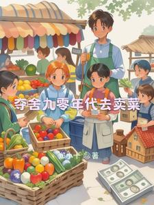 九十年代赚钱
