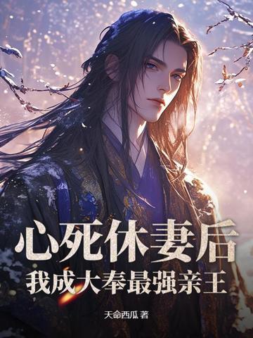 心死休妻后
