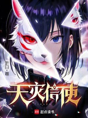 天灾信使篱笆好文学