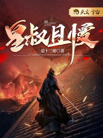 皇叔且慢百度百科