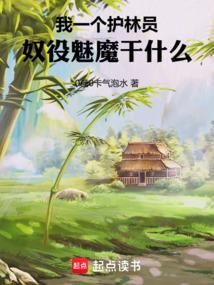 奴役魅魔干什么作者 0糖0卡气泡水
