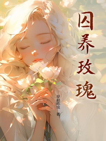 囚养玫瑰半只月阅读