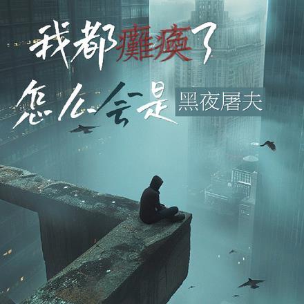 我已经瘫痪