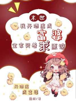 末世之我在末世开宾馆