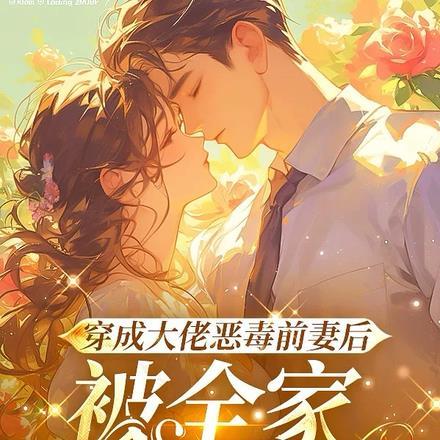穿成大佬前妻后他的宿敌都爱我故筝