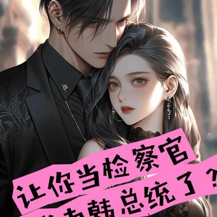 半岛检察官这份荣光我不会独享txt