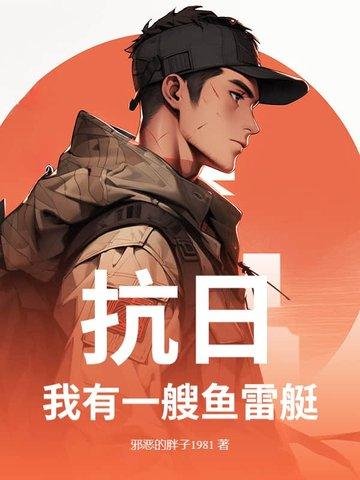 二战我有一艘航母