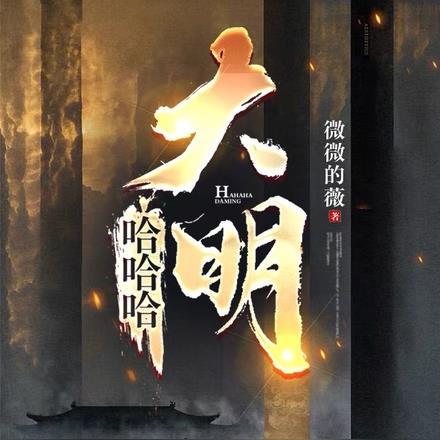 大明穿越成为王承恩的