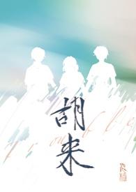 胡来nph女古