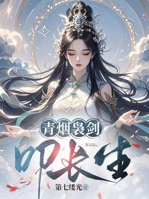 青烟袅剑叩长生TxT