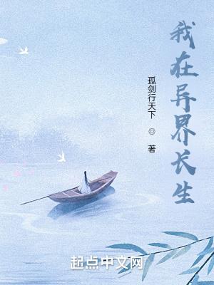 苟在异界问长生百度
