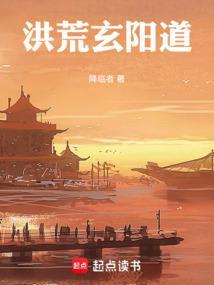 洪荒之玄阴