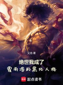 绝世我成了霍雨浩的黑化人格笔触阁