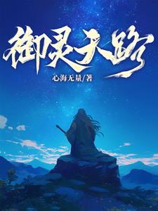 御灵是什么鬼