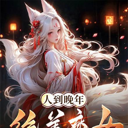 绝美魔女拿我当炉鼎! 肥猫警长