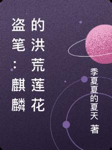 盗墓我是麒麟