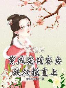 有没有穿成安陵容的