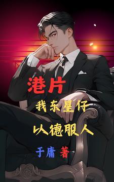 以德服人(于庸)