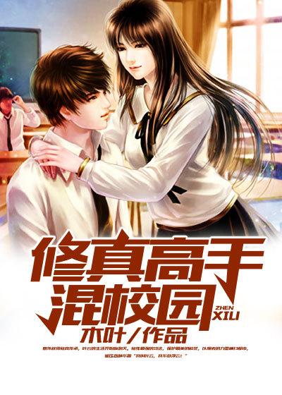 修真高手在校园全文阅读