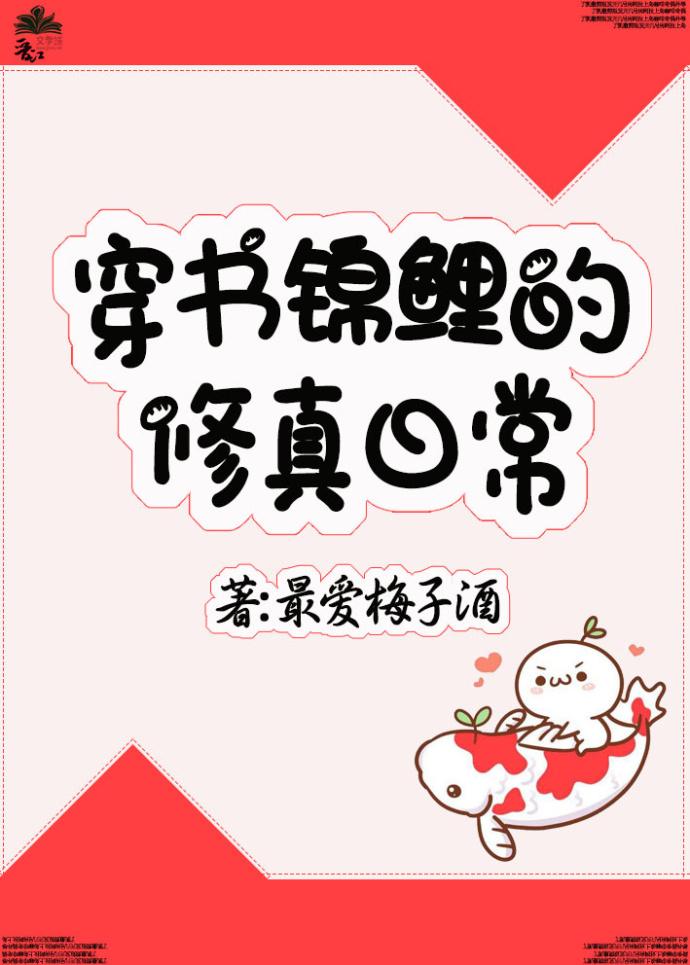 穿书锦鲤的修炼日常