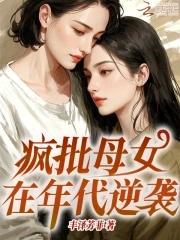 疯批母女在年代逆袭的