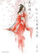 逆天狂妃邪王宠妻无度全文免费阅读