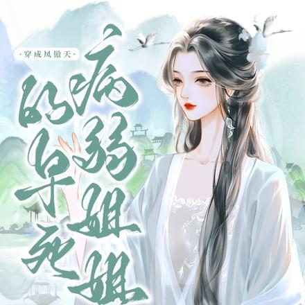 穿成凤傲天的早死病弱姐姐宋瑶宋婉