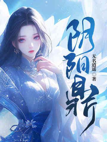 阴阳鼎从合欢宗开始修行