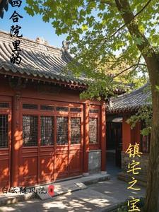 四合院有啥讲究