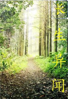 长生志异 优书网