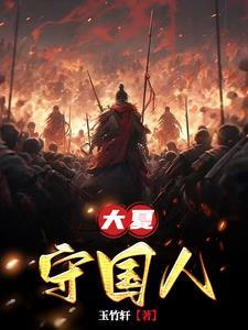 大夏国算是中国的吗