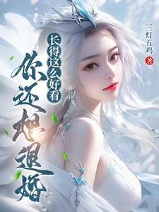 长得有点好看