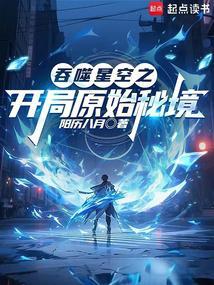 吞噬星空之开局原始秘境TXT