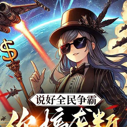 致各位玩家本服空气即将私有化灭世大帝