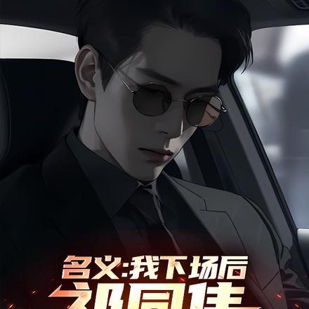 人民名义祁同伟经典台词