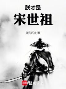 朕才是宋世祖的儿子