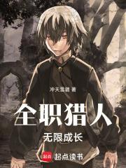 全职猎人无限成长笔趣阁