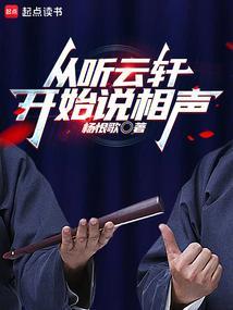 从听云轩开始说相声免费
