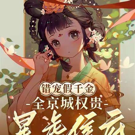错宠天价名媛免费阅读