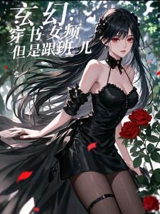 女频穿书