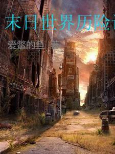电影末日世界国语版免费观看