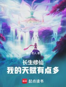 长生修仙我的天赋有点多TXT
